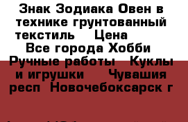 Знак Зодиака-Овен в технике грунтованный текстиль. › Цена ­ 600 - Все города Хобби. Ручные работы » Куклы и игрушки   . Чувашия респ.,Новочебоксарск г.